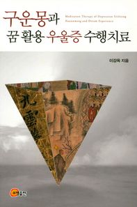 소명출판  구운몽과 꿈활용 우울증 수행치료