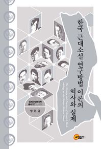 소명출판  한국 근대소설 연구방법 이론의 역사와 실제