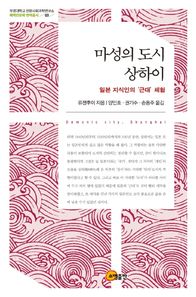 [소명출판]마성의 도시 상하이 일본 지식인의 ‘근대’ 체험 부경대학교 인문사회과학연구소