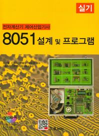 8051 설계 및 프로그램(실기)(전자계산기 제어산업기사)