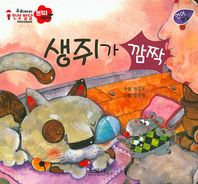 오로라북스  우리아이 인성발달 쁘띠베베-생쥐가 깜짝 (언어발달)  (보드북)