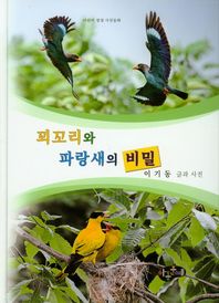 꾀꼬리와 파랑새의 비밀  어린이 생생 사진동화