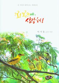 꾀꼬리야, 사랑해! 온 가족이 함께 읽는 생태동화