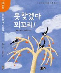 못찾겠다 꾀꼬리