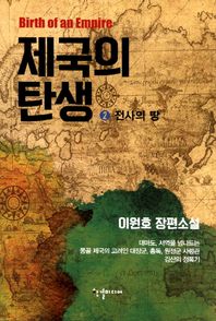 한결미디어  제국의 탄생. 2: 전사의 땅 이원호 장편소설