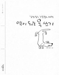 한결미디어  약이 되는 욕 쓰기