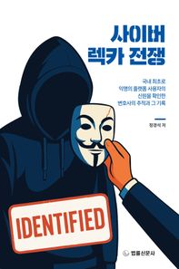 법률신문사 사이버 렉카 전쟁 국내 최초로 익명의 플랫폼 사용자의 신원을 확인한 변호사의 추적과 그 기록