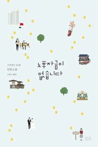 들녘  노후자금이 없습니다