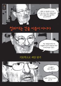 푸른들녘  청와대는 건물 이름이 아니다