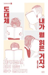 들녘 도대체 내가 뭘 읽은 거지? 자기계발서, 되도 않는 훈수 걷어차기 알지만 어쩔 수 없다?