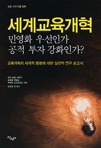살림터  세계교육개혁 - 민영화 우선인가 공적 투자 강화인가?