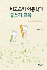 비고츠키 아동학과 글쓰기 교육 초등 1학년을 중심으로