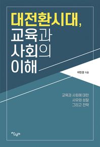 살림터 대전환시대, 교육과 사회의 이해 교육과 사회에 대한 사유와 성찰 그리고 전략