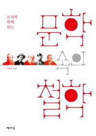 책세상  로쟈와 함께 읽는 문학 속의 철학