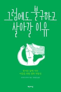 책세상  그럼에도 불구하고 살아갈 이유