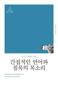 간접적인 언어와 침묵의 목소리(리커버)  책세상문고: 고전의 세계