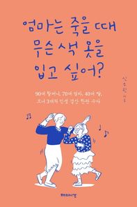 [해의시간]엄마는 죽을 때 무슨 색 옷을 입고 싶어? 90대 할머니, 70대 엄마, 40대 딸, 모녀 3대의 인생 결산 한판 수다