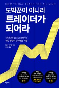 [책세상]도박꾼이 아니라  트레이더가 되어라 데이트레이딩 최고 전략가의 매일 꾸준히 수익내는 기술