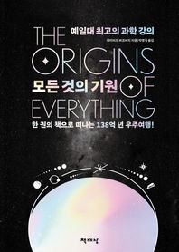 모든 것의 기원(리커버) 예일대 최고의 과학 강의