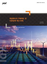 재생에너지 구매제도 및 지원정책 개선 과제  정책연구시리즈