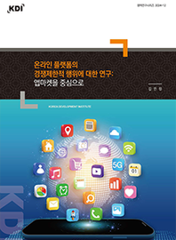 [한국개발연구원]온라인 플랫폼의 경쟁제한적 행위에 대한 연구: 앱마켓을 중심으로  정책연구시리즈