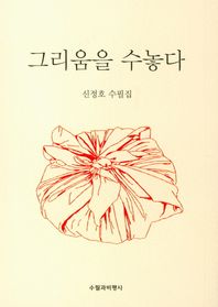 그리움을 수놓다 신정호 수필집