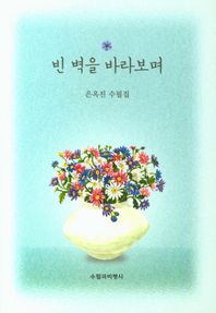 빈 벽을 바라보며 은옥진 수필집