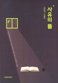 수필과비평사 사유의 뜰 김순자 수필집