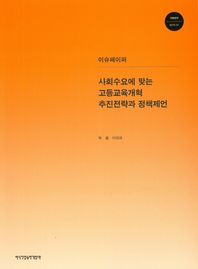 한국직업능력개발원  사회수요에 맞는 고등교육개혁 추진전략과 정책제언