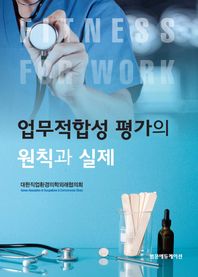 업무적합성 평가의 원칙과 실제