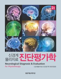 범문에듀케이션  신경계물리치료 진단평가학
