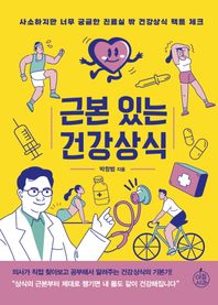 근본 있는 건강상식 사소하지만 너무 궁금한 진료실 밖 건강상식 팩트 체크