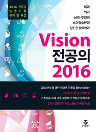 군자출판사  2016 Vision 전공의 2016 전공의 임용시험 문제 및 해설 /내과, 외과, 산과 부인과, 소아청소년과, 정신건강의학과