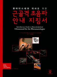 군자출판사  류마티스내과 의사를 위한 근골격 초음파 안내 지침서