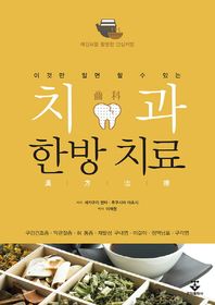 이것만 알면 할 수 있는 치과 한방치료 예진표를 활용한 안심처방