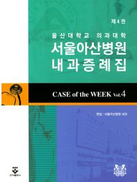 군자출판사(주)  서울아산병원 내과증례집. 4