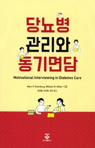 군자출판사  당뇨병 관리와 동기면담