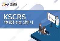 군자출판사 KSCRS 백내장 수술 설명서