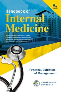 삼성내과매뉴얼 Handbook of Internal Medicine 8th