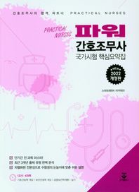 군자출판사 2022 파워간호조무사 국가시혐 핵심요약집