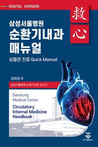 삼성서울병원 순환기내과 매뉴얼 심혈관 진료 Quick Manual