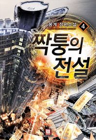 로크미디어 짝퉁의 전설 4 몽계 장편소설
