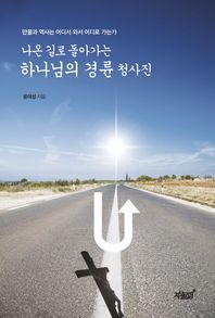 지식과감성#  나온 길로 돌아가는 하나님의 경륜 청사진