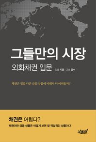 그들만의 시장: 외화채권 입문 채권은 정말 금융 상품에 비해서 더 어려울까?