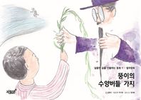 지식과감성 뚱이의 수양버들 가지 컬러링북 달콤한 꿈을 선물하는 동화