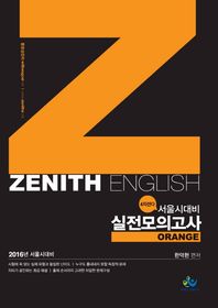윌비스  한덕현 제니스 영어 서울시 대비 실전 모의고사 Orange