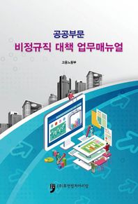 공공부문 비정규직 대책 업무매뉴얼