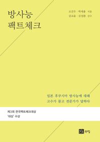 북스힐 방사능 팩트 체크 일본 후쿠시마 방사능에 대해 고수가 묻고 전문가가 답하다
