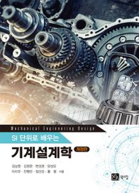 SI 단위로 배우는 기계설계학