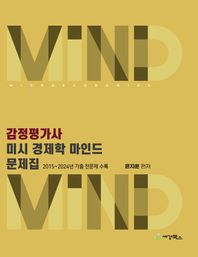 세경북스 감정평가사 미시 경제학 마인드 문제집 2015~2024년 기출 전문제 수록